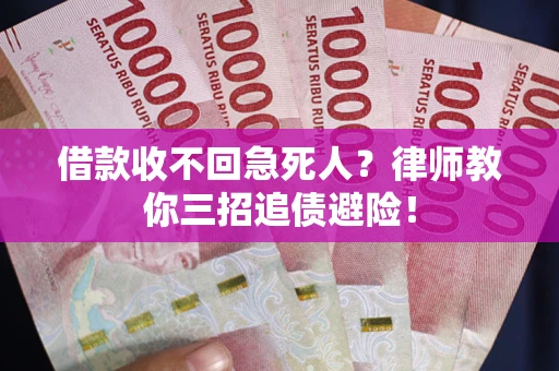 济南借款收不回急死人？律师教你三招追债避险！