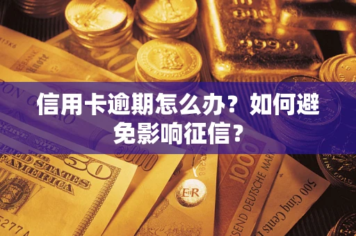 济南信用卡逾期怎么办？如何避免影响征信？