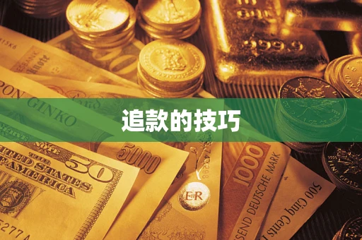 济南追款的技巧