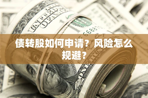 济南债转股如何申请？风险怎么规避？