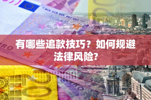 济南有哪些追款技巧？如何规避法律风险?