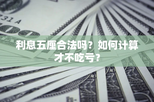 济南利息五厘合法吗？如何计算才不吃亏？