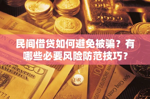 济南民间借贷如何避免被骗？有哪些必要风险防范技巧？