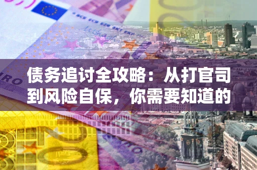 济南债务追讨全攻略：从打官司到风险自保，你需要知道的法律智慧