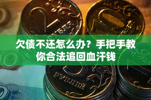 济南欠债不还怎么办?手把手教你合法追回血汗钱 济南欠债不还怎么办?手把手教你合法追回血汗钱