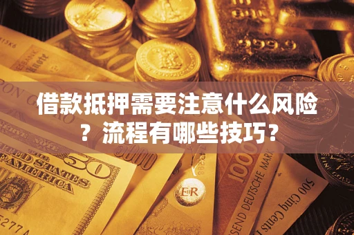 济南借款抵押需要注意什么风险？流程有哪些技巧？