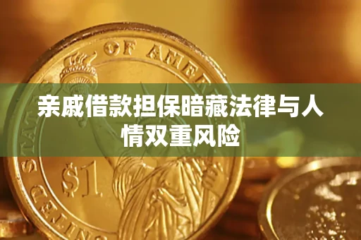 济南亲戚借款担保暗藏法律与人情双重风险