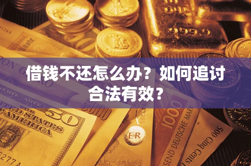 济南借钱不还怎么办？如何追讨合法有效？