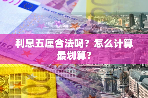 济南利息五厘合法吗？怎么计算最划算？