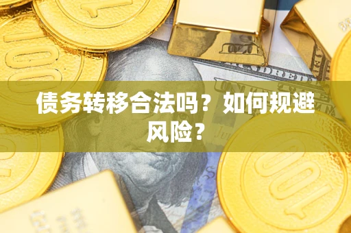 济南债务转移合法吗？如何规避风险？