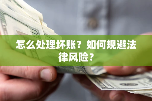 济南怎么处理坏账？如何规避法律风险？
