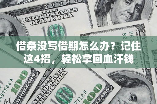 济南借条没写借期怎么办？记住这4招，轻松拿回血汗钱