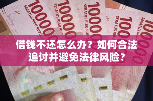 济南借钱不还怎么办？如何合法追讨并避免法律风险？