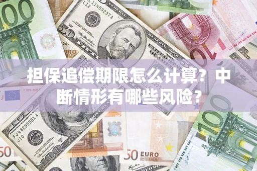 济南担保追偿期限怎么计算？中断情形有哪些风险？