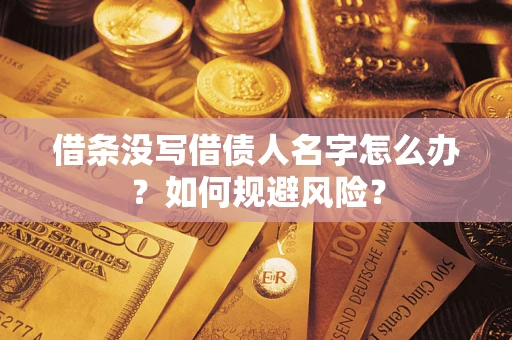 济南借条没写借债人名字怎么办？如何规避风险？