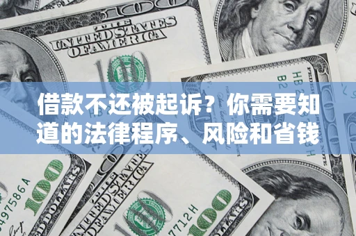 济南借款不还被起诉？你需要知道的法律程序、风险和省钱技巧
