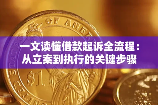 济南一文读懂借款起诉全流程：从立案到执行的关键步骤