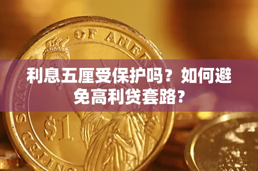 济南利息五厘受保护吗？如何避免高利贷套路？