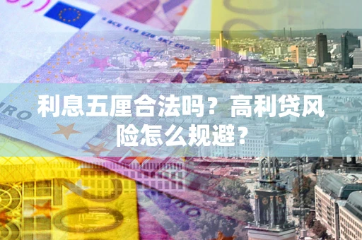 济南利息五厘合法吗？高利贷风险怎么规避？