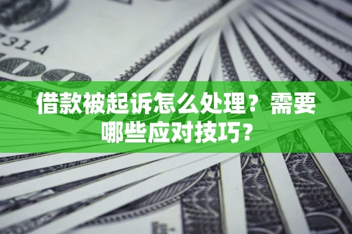 济南借款被起诉怎么处理？需要哪些应对技巧？