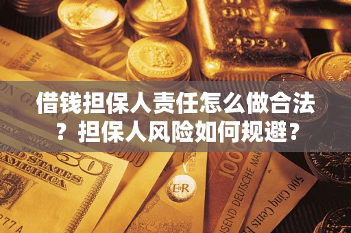 济南借钱担保人责任怎么做合法？担保人风险如何规避？
