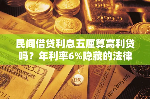 济南民间借贷利息五厘算高利贷吗？年利率6%隐藏的法律风险全解析