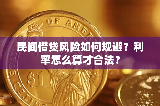 济南民间借贷风险如何规避？利率怎么算才合法？