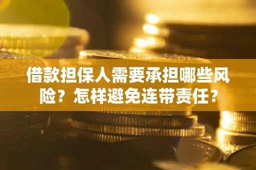 济南借款担保人需要承担哪些风险？怎样避免连带责任？