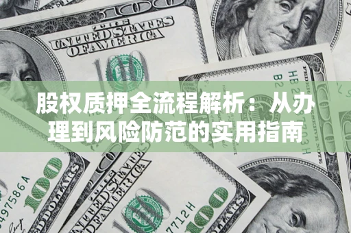 济南股权质押全流程解析：从办理到风险防范的实用指南