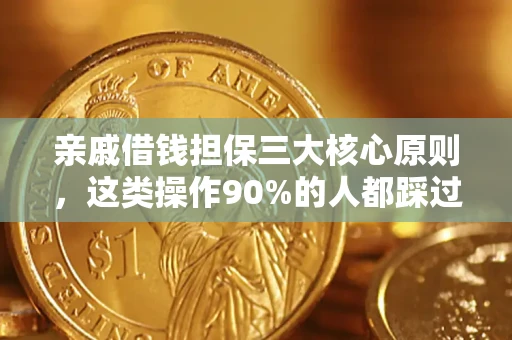 济南亲戚借钱担保三大核心原则，这类操作90%的人都踩过坑！附法院判决案例