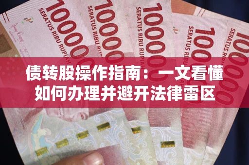 济南债转股操作指南：一文看懂如何办理并避开法律雷区