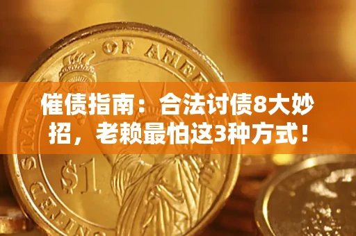 济南催债指南：合法讨债8大妙招，老赖最怕这3种方式！