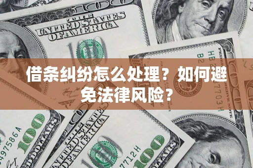 济南借条纠纷怎么处理？如何避免法律风险？