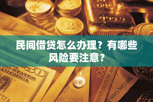 济南民间借贷怎么办理？有哪些风险要注意？