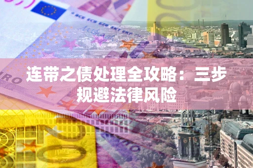 济南连带之债处理全攻略：三步规避法律风险