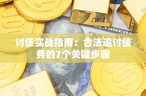 济南讨债实战指南：合法追讨债务的7个关键步骤