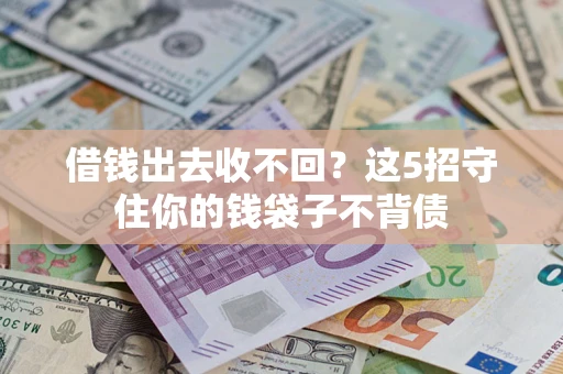济南借钱出去收不回？这5招守住你的钱袋子不背债