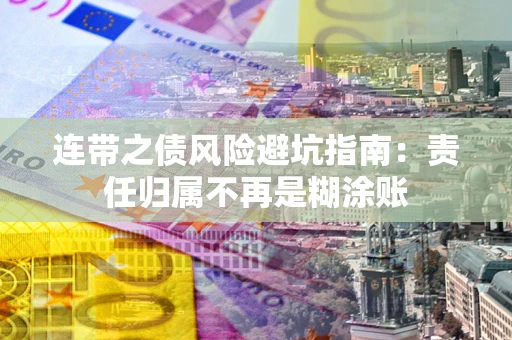 济南连带之债风险避坑指南：责任归属不再是糊涂账
