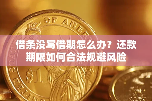 济南借条没写借期怎么办？还款期限如何合法规避风险